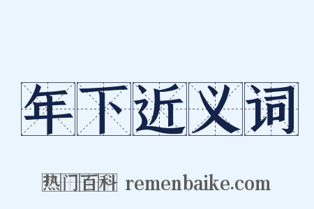 年下近义词是什么意思的图片